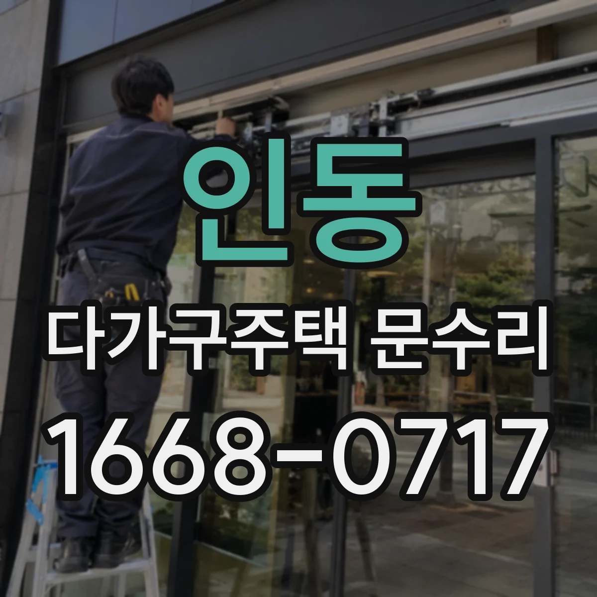 인동 다가구주택 문수리 방수 실링 문제 가스켓 교체 후 마감 정비