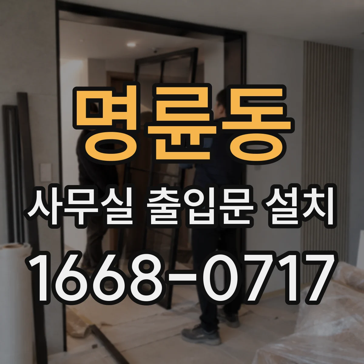 명륜동 사무실 출입문 설치