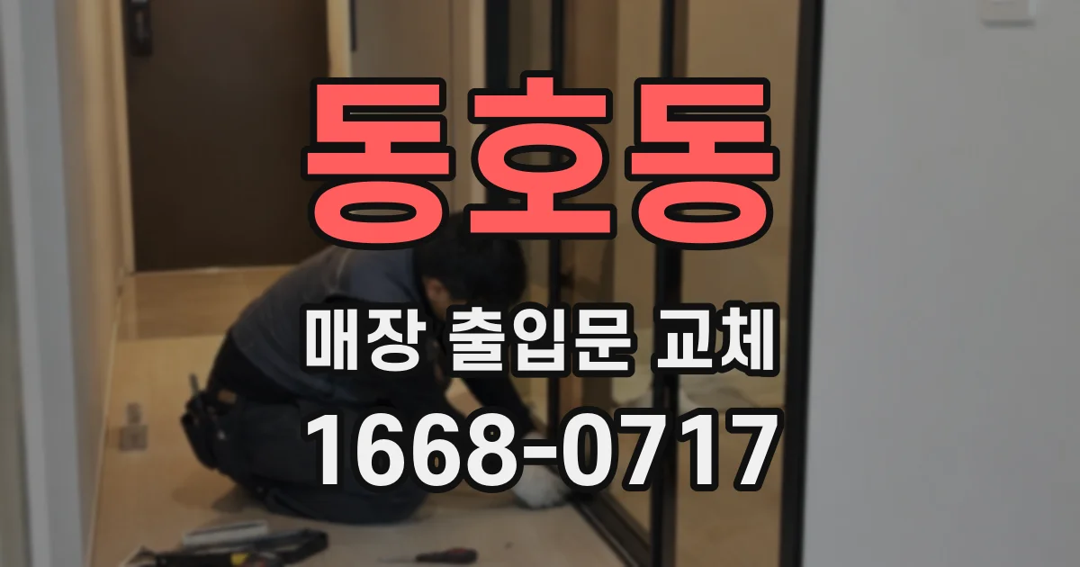 동호동 매장 출입문 교체