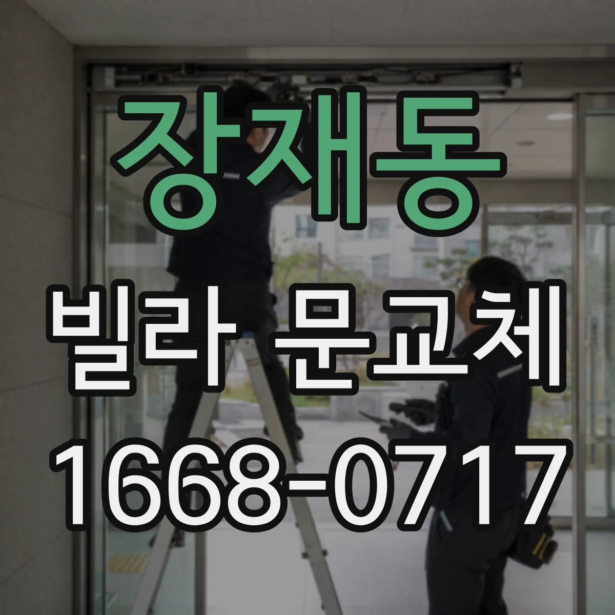 장재동 빌라 문교체