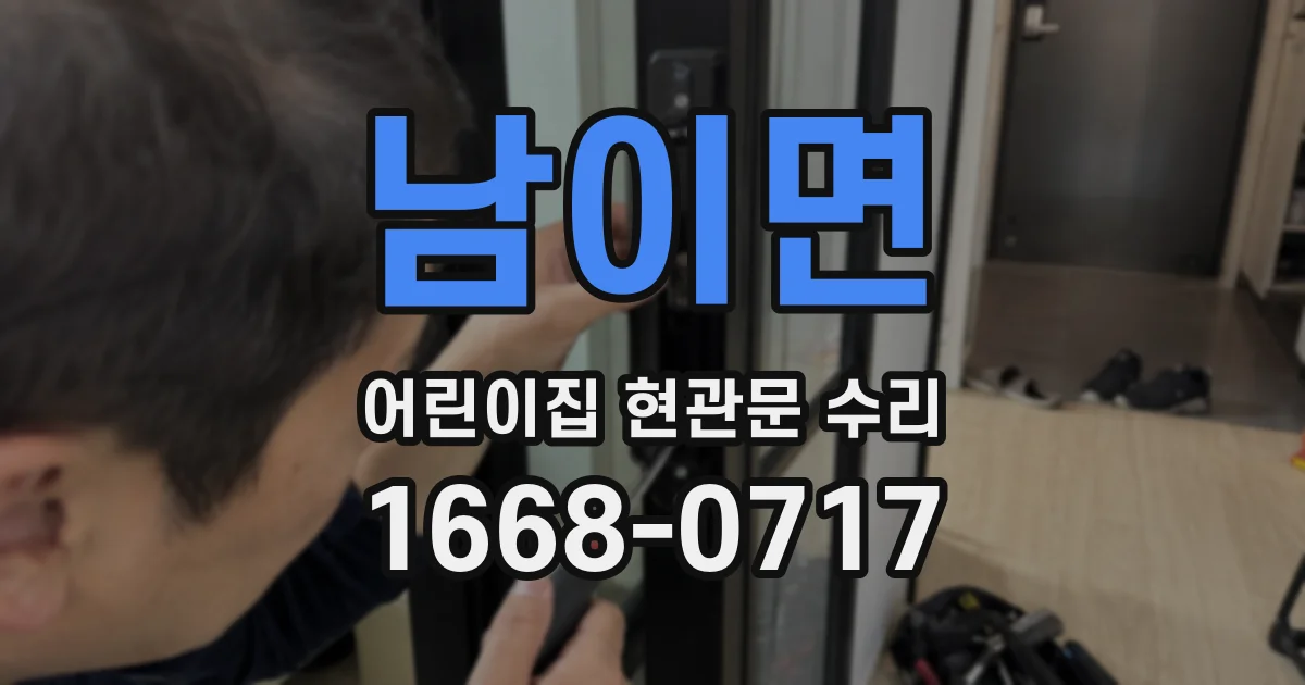 남이면 어린이집 현관문 수리