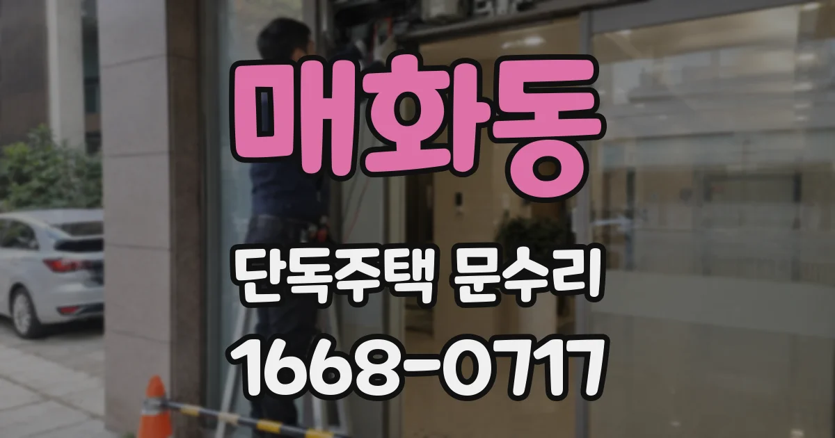 매화동 단독주택 문수리