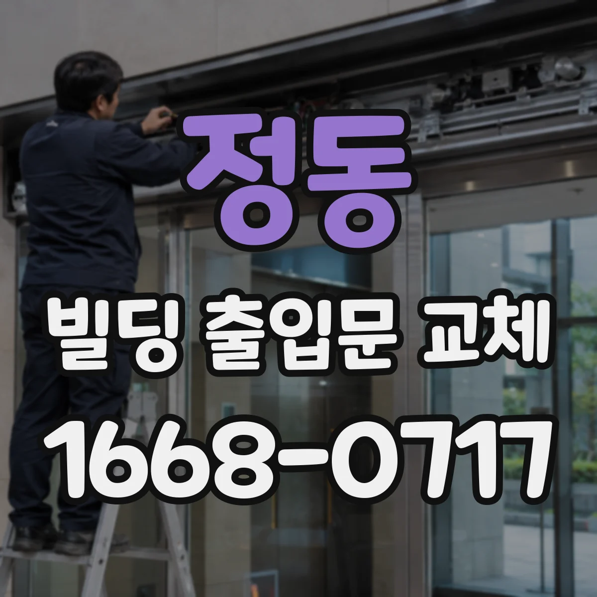 정동 빌딩 출입문 교체