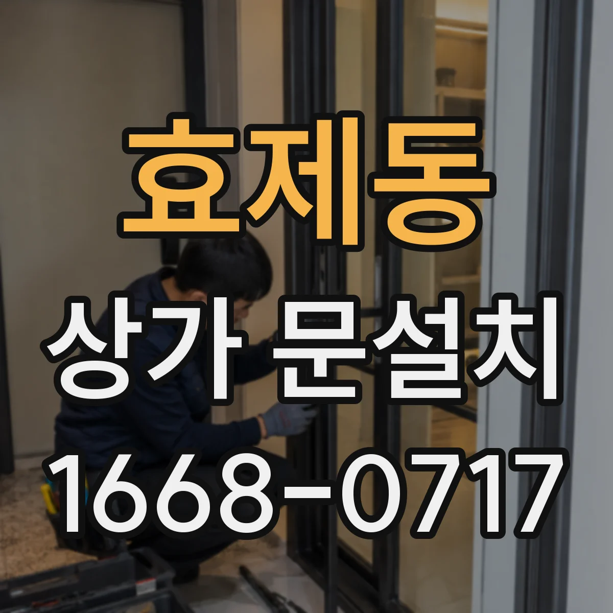 효제동 상가 문설치 점포 리모델링 중 문 방향 재설정이 필요할 때