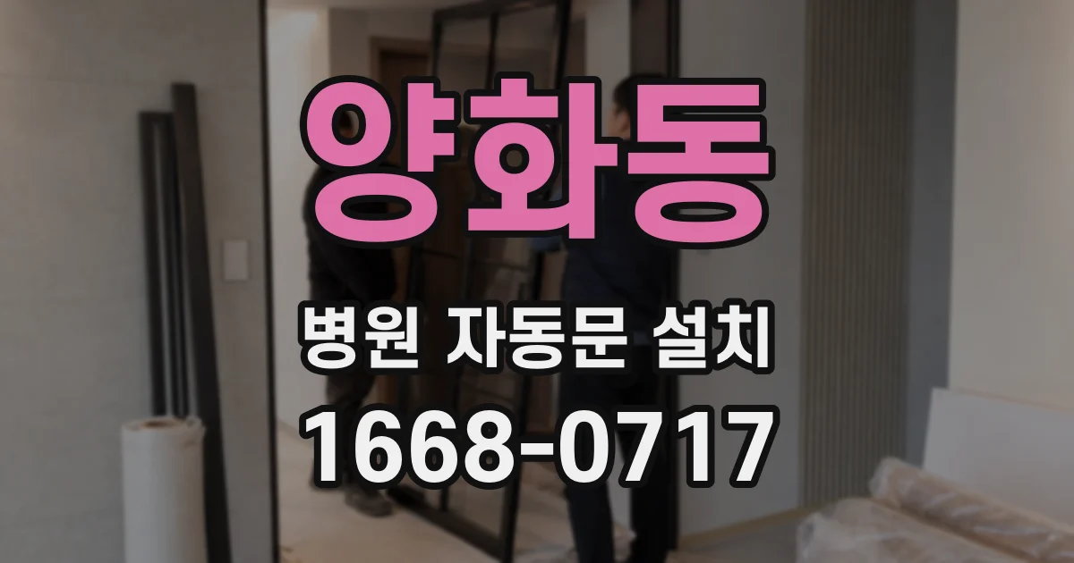 양화동 병원 자동문 설치