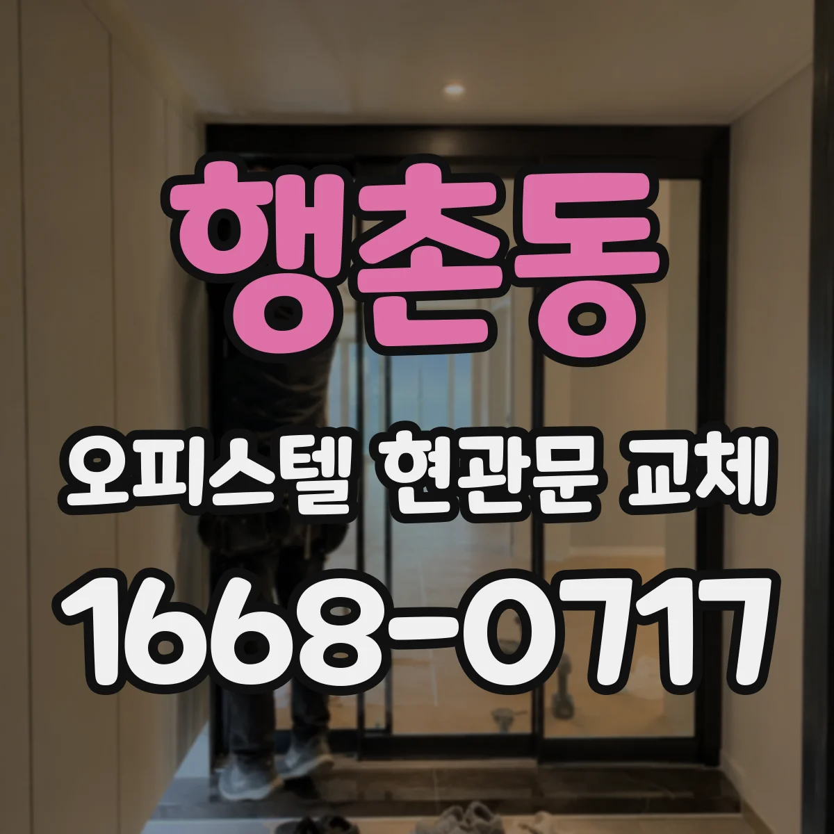 행촌동 오피스텔 현관문 교체