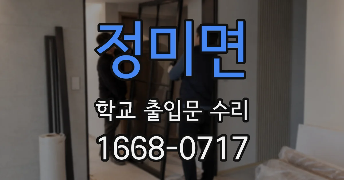 정미면 학교 출입문 수리