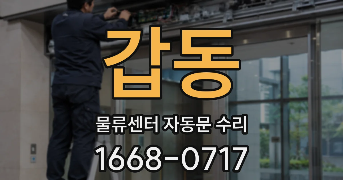 갑동 물류센터 자동문 수리