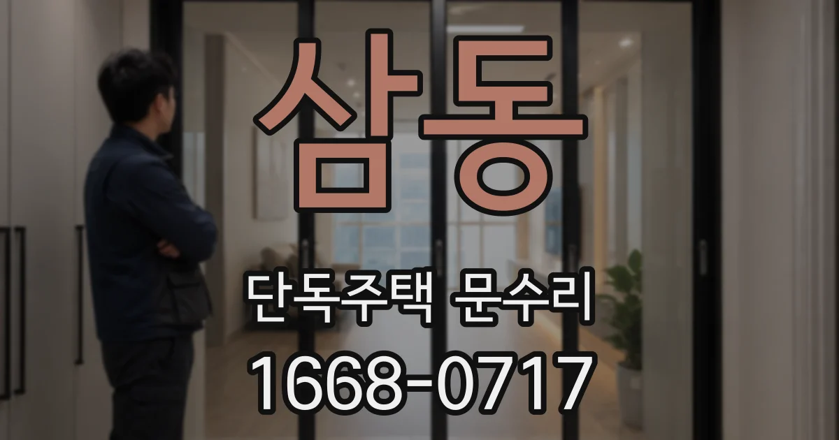 삼동 단독주택 문수리