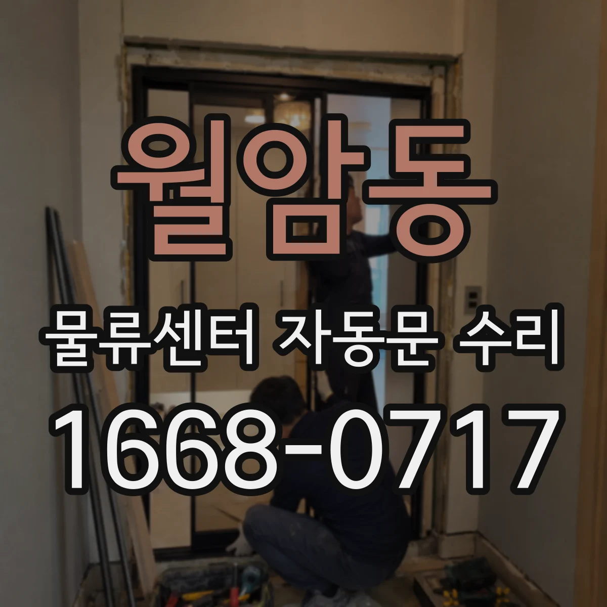 월암동 물류센터 자동문 수리