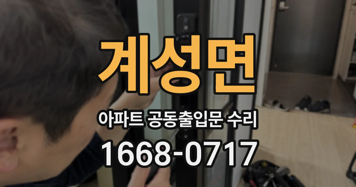 계성면 아파트 공동출입문 수리