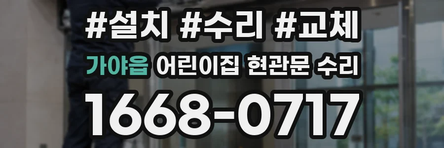 가야읍 어린이집 현관문 수리