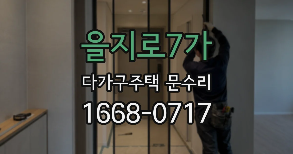 을지로7가 다가구주택 문수리
