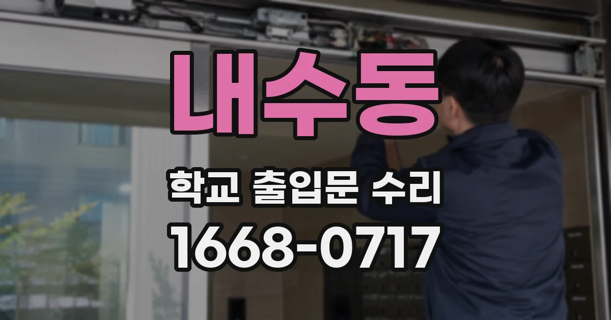 내수동 학교 출입문 수리