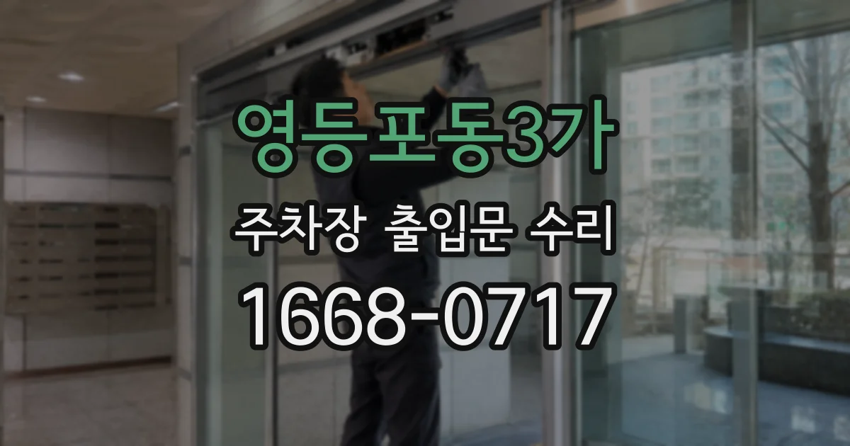 영등포동3가 주차장 출입문 수리