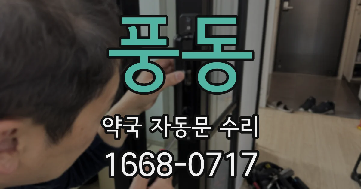 풍동 약국 자동문 수리