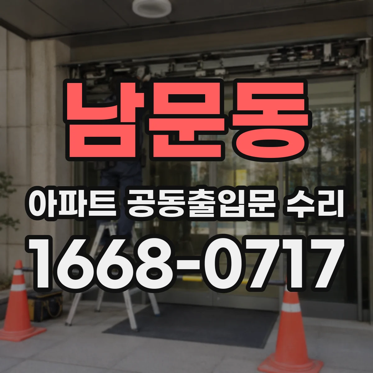 남문동 아파트 공동출입문 수리