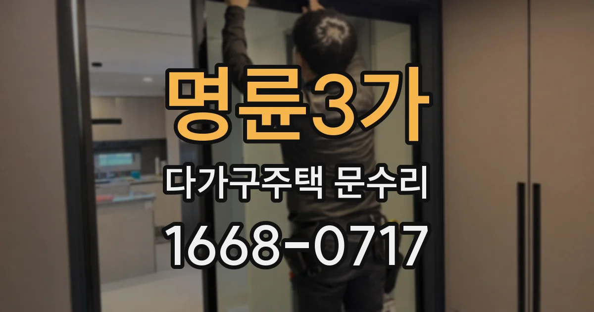 명륜3가 다가구주택 문수리