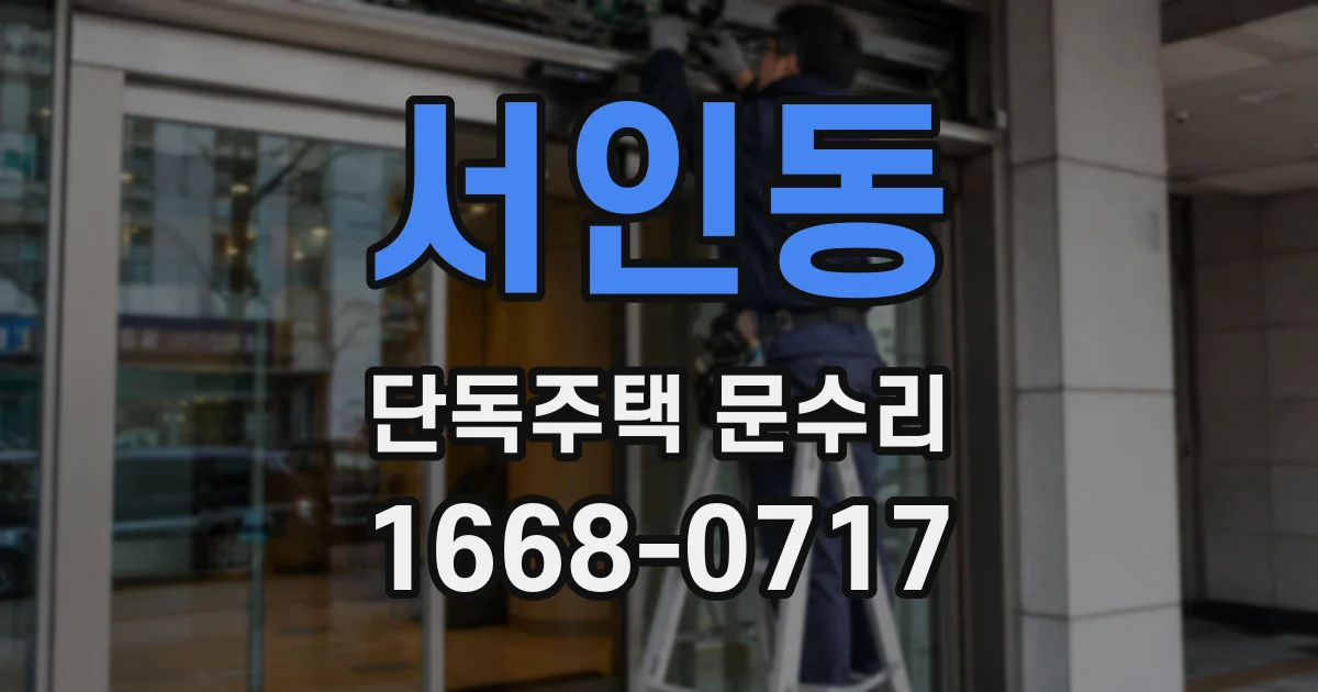 서인동 단독주택 문수리