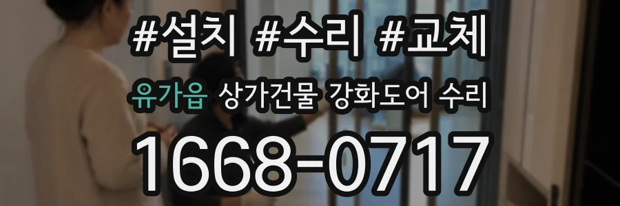 유가읍 상가건물 강화도어 수리