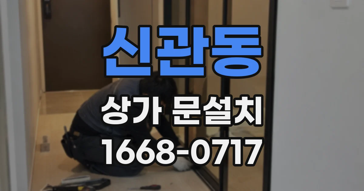 신관동 상가 문설치