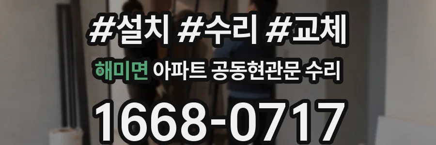 해미면 아파트 공동현관문 수리