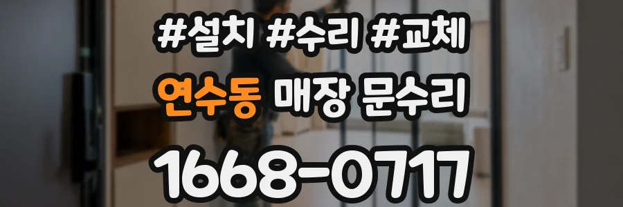 연수동 매장 문수리