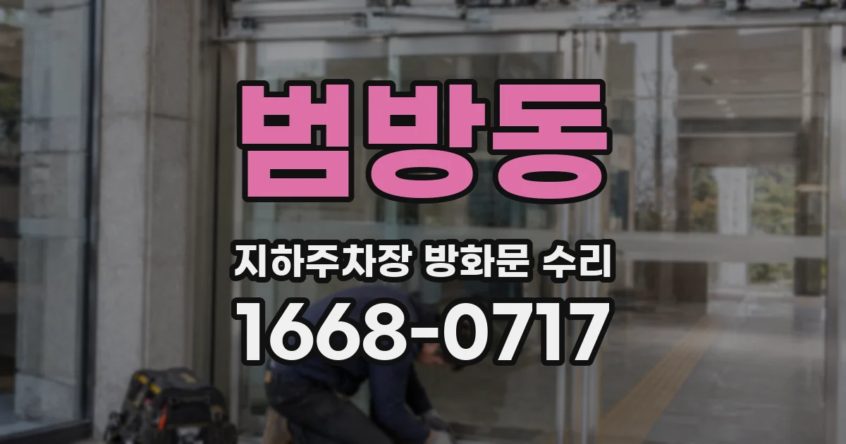 범방동 지하주차장 방화문 수리