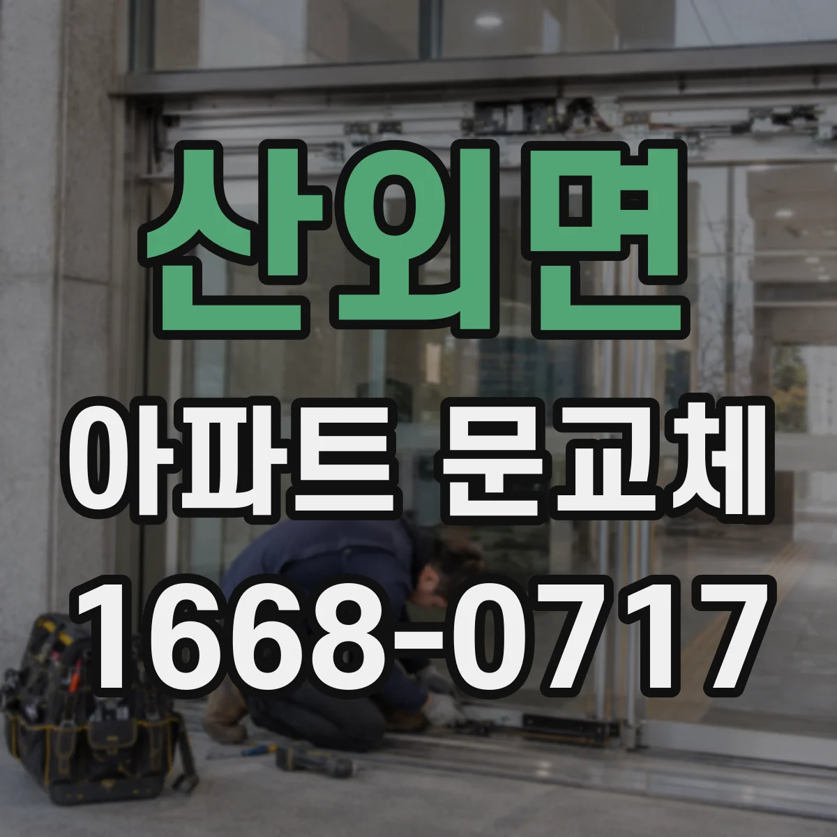 산외면 아파트 문교체