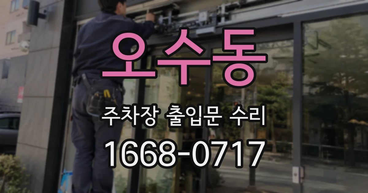 오수동 주차장 출입문 수리
