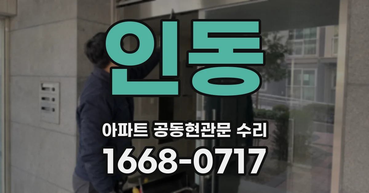 인동 아파트 공동현관문 수리
