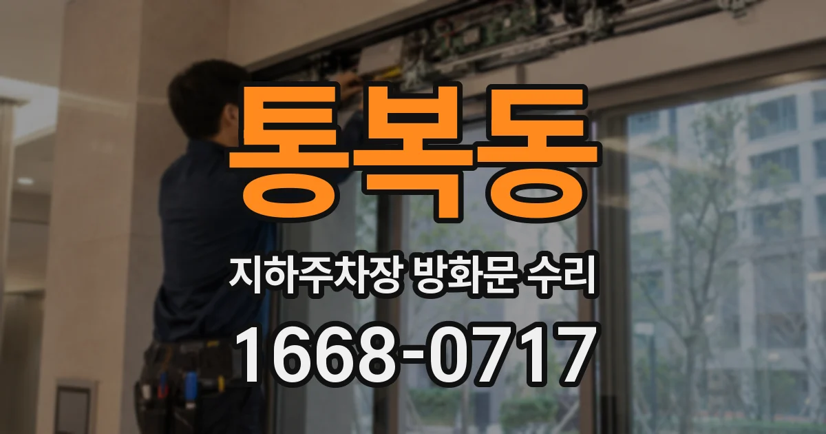 통복동 지하주차장 방화문 수리