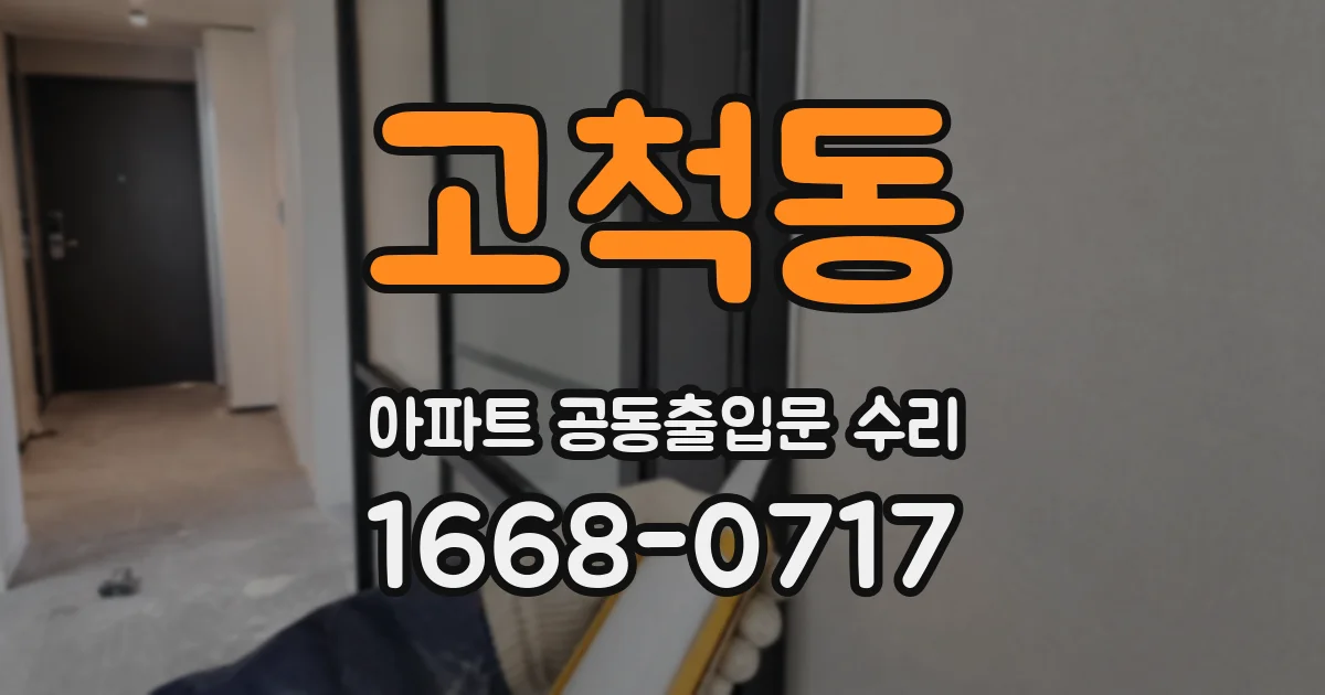 고척동 아파트 공동출입문 수리