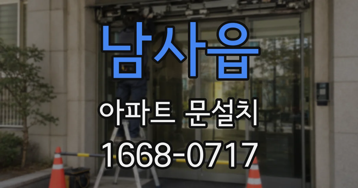 남사읍 아파트 문설치