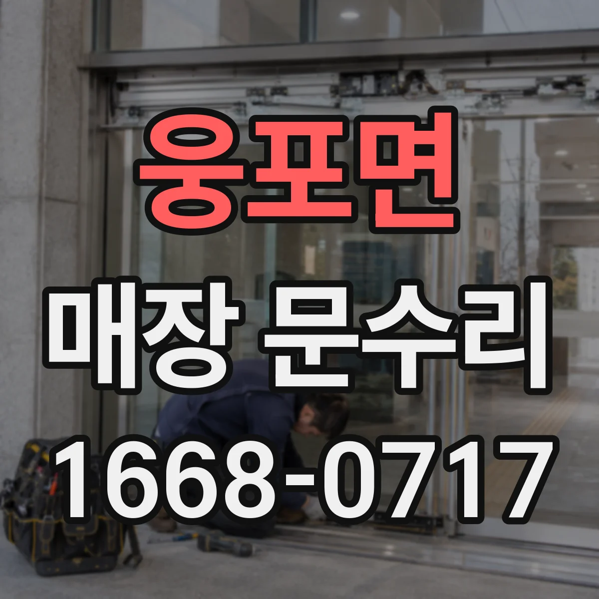 웅포면 매장 문수리