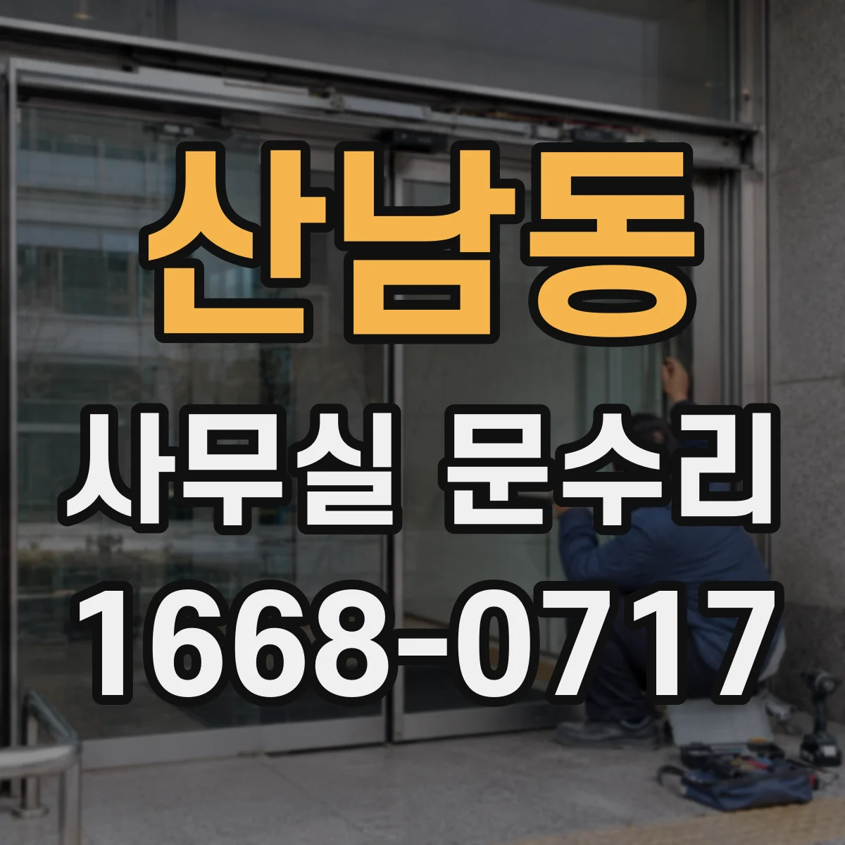 산남동 사무실 문수리