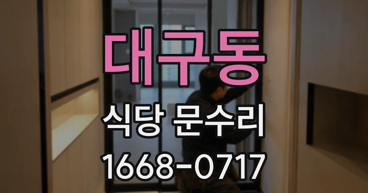 대구동 식당 문수리