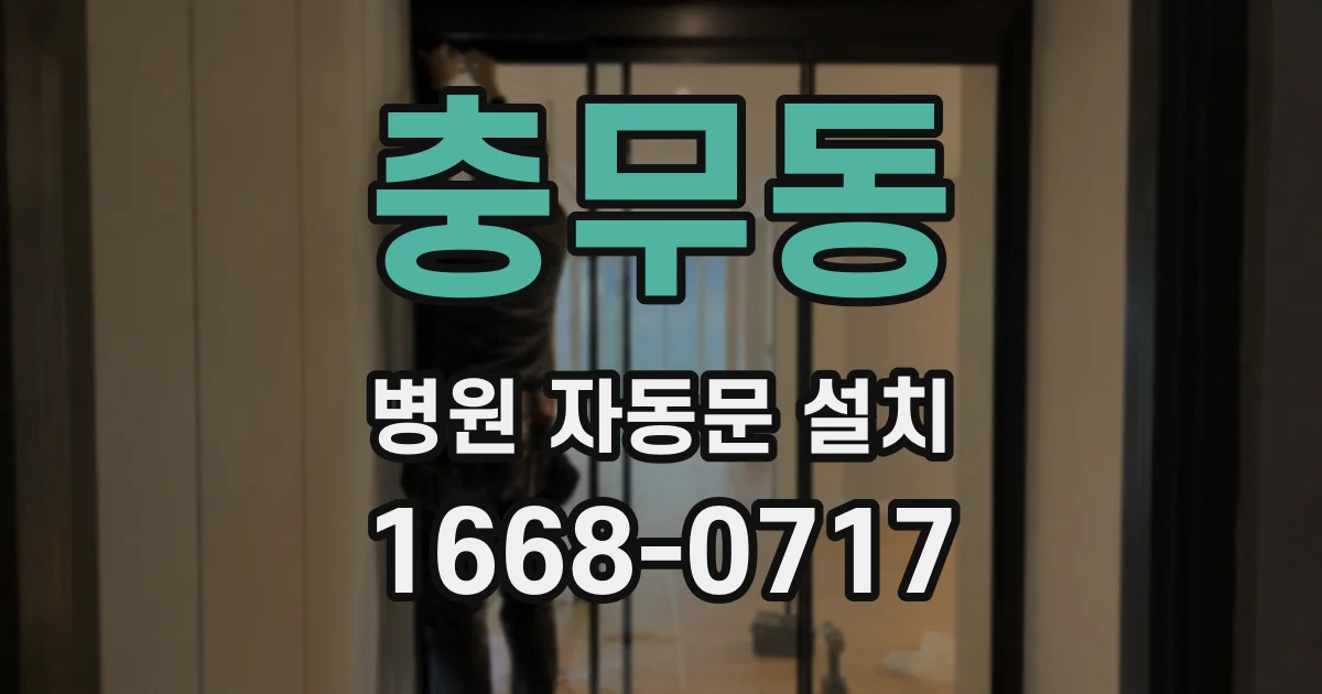 충무동 병원 자동문 설치