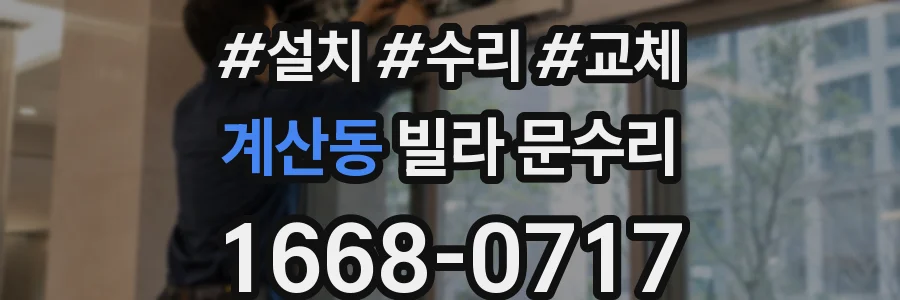 계산동 빌라 문수리