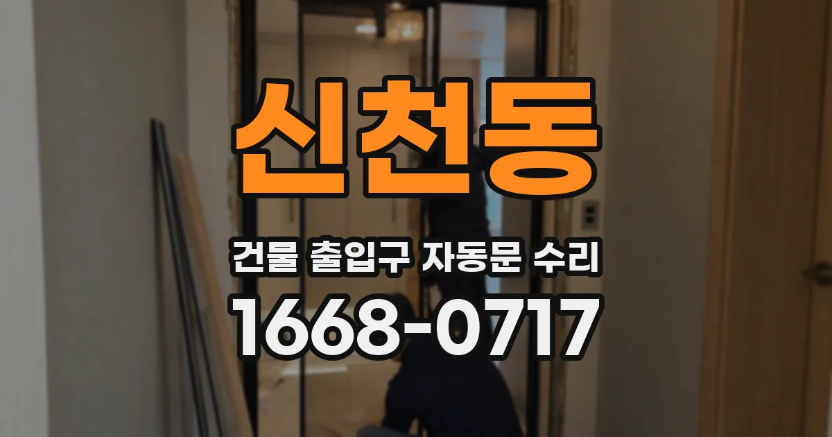 신천동 건물 출입구 자동문 수리