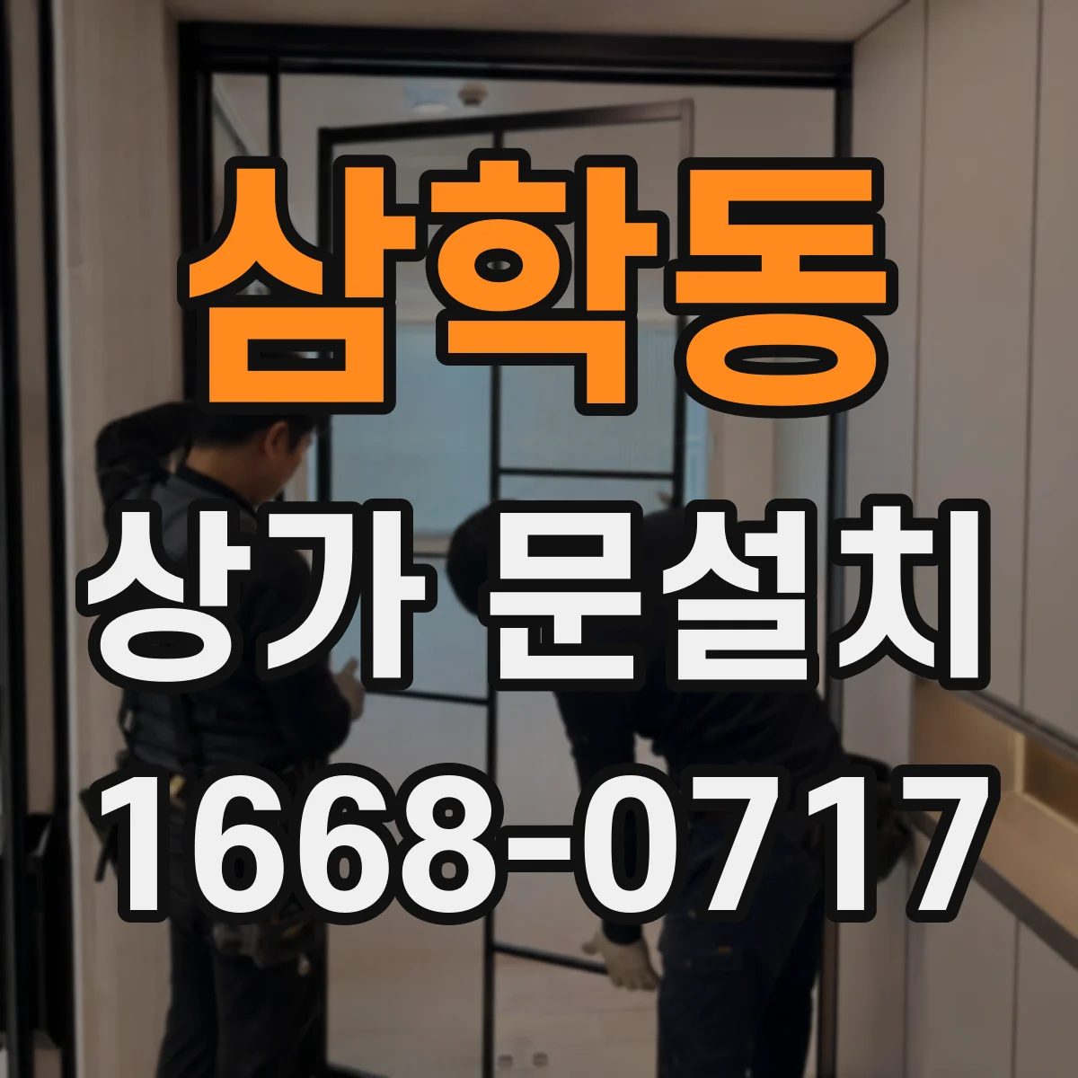 삼학동 상가 문설치