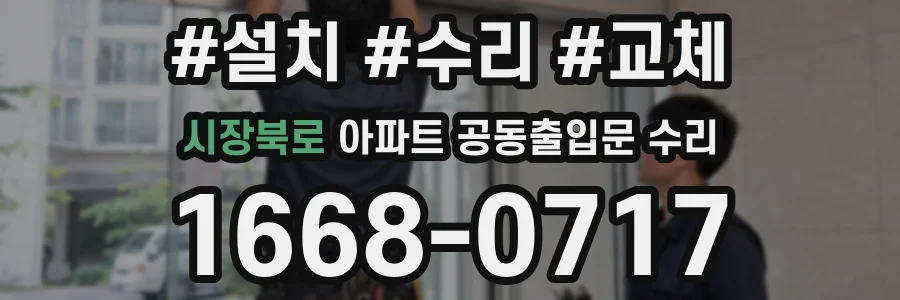 시장북로 아파트 공동출입문 수리
