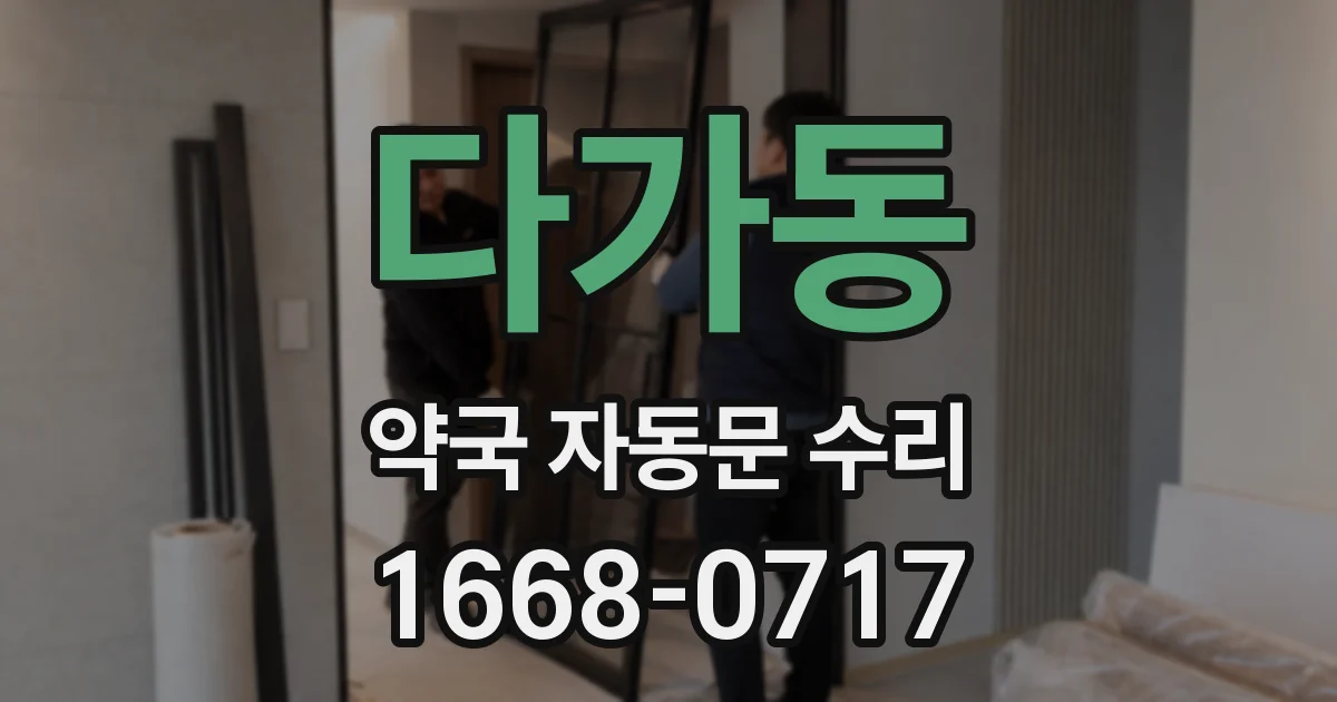 다가동 약국 자동문 수리