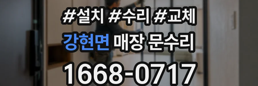 강현면 매장 문수리