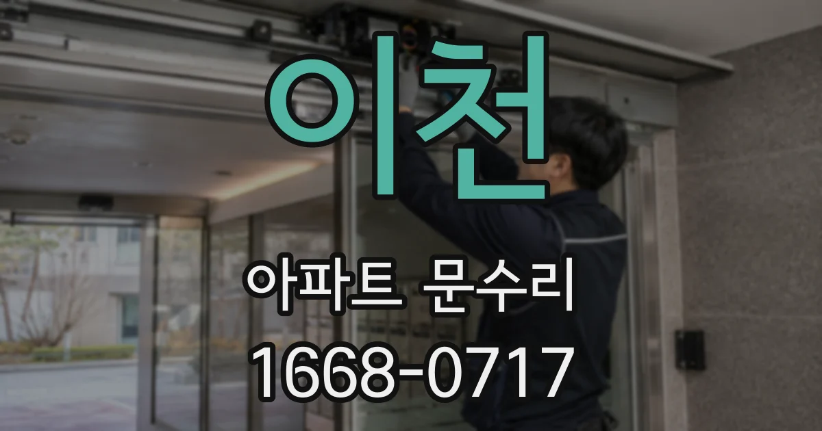 이천 아파트 문수리