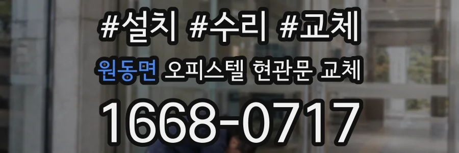 원동면 오피스텔 현관문 교체