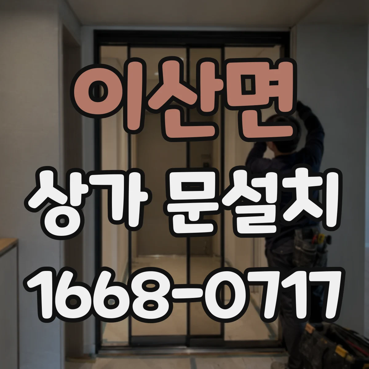 이산면 상가 문설치