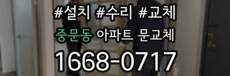 중문동 아파트 문교체