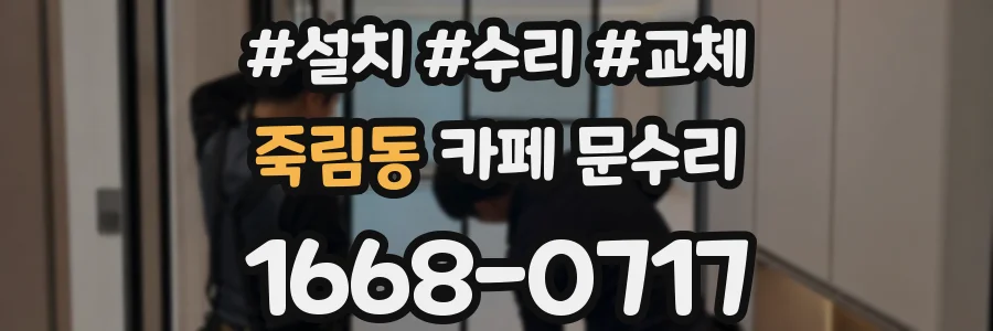 죽림동 카페 문수리