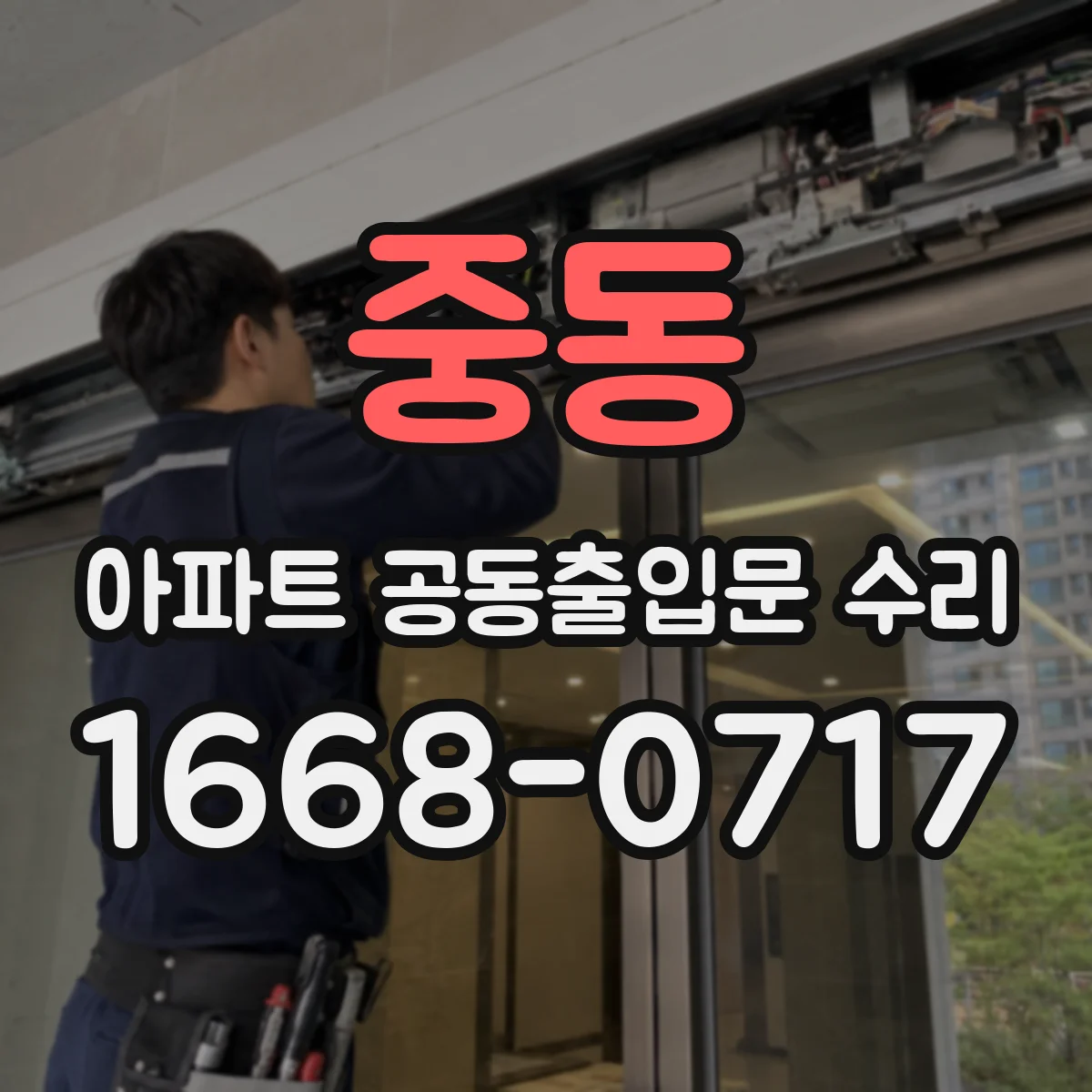 중동 아파트 공동출입문 수리